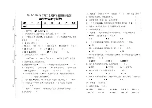 2017-2018新人教版数学三年级下册期末试卷