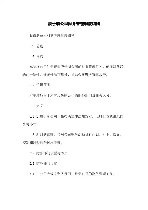 股份制公司财务管理制度细则