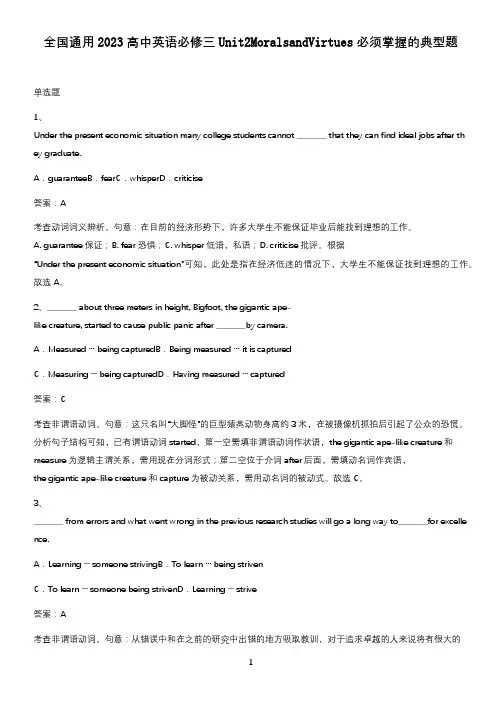 全国通用2023高中英语必修三Unit2MoralsandVirtues必须掌握的典型题