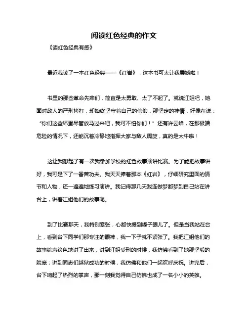 阅读红色经典的作文