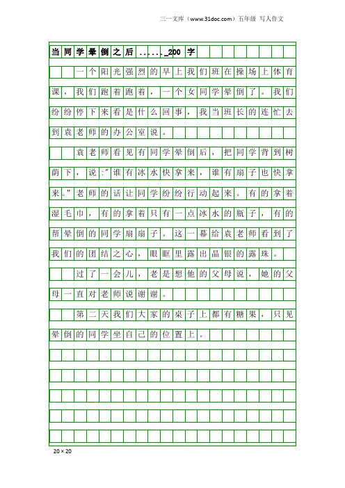 五年级写人作文：当同学晕倒之后......_200字
