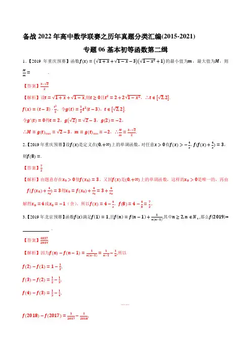 专题06基本初等函数二(解析版)-备战2022年高中数学联赛之历年真题分类汇编(2015-2021)