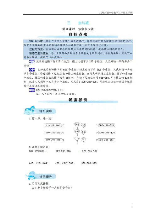 【课时练】三 加与减第3课时  结余多少钱-三年级上册数学一课一练(北师大版,含答案)