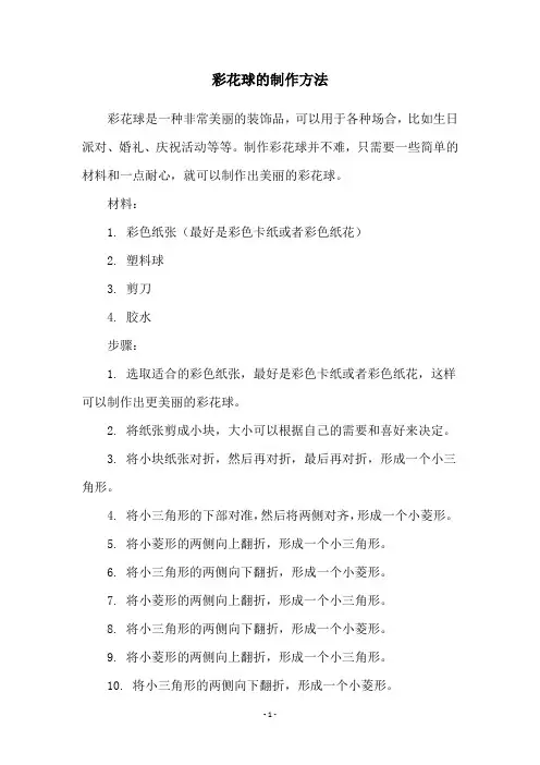 彩花球的制作方法