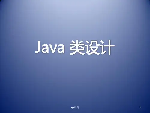 Java类设计  ppt课件