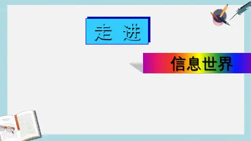 人教版小学语文五年级下册综合性学习—走进信息世界ppt课件