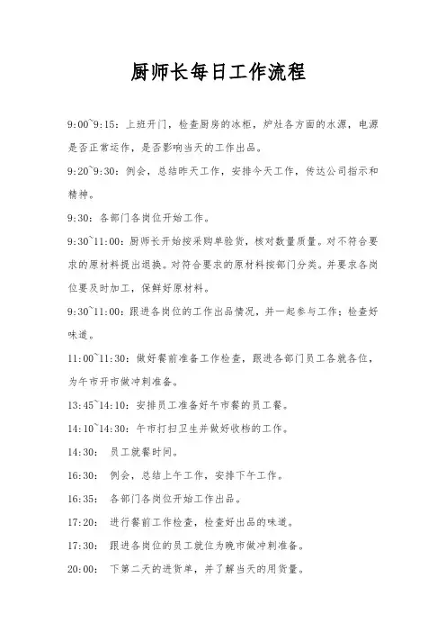 厨师长每日工作流程图