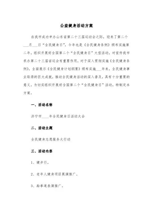 公益健身活动方案(二篇)