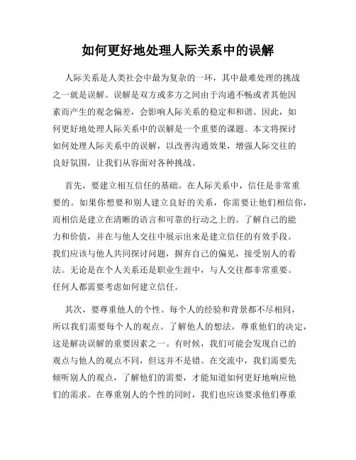 如何更好地处理人际关系中的误解