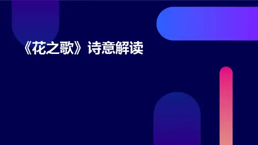 《花之歌》诗意解读