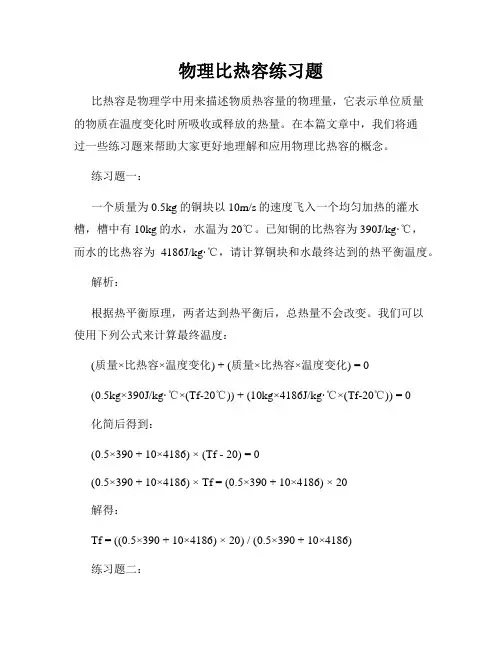 物理比热容练习题
