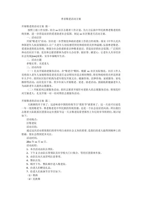孝亲敬老活动方案