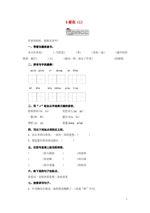 三年级语文下册 第1单元 第3课《荷花》同步练习(1) 新人教版