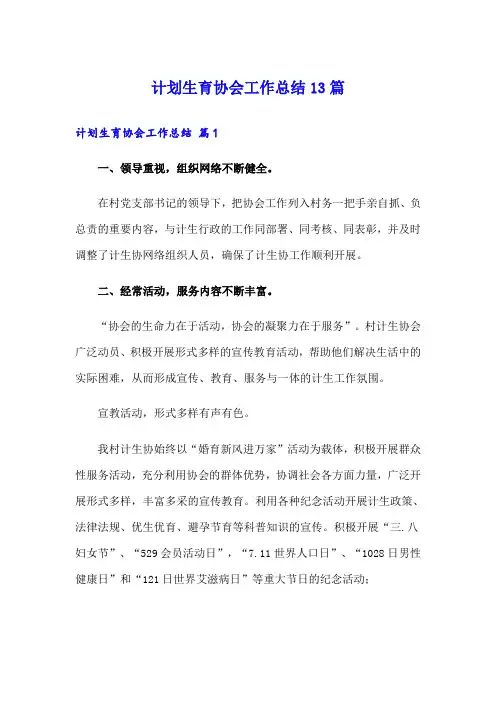 计划生育协会工作总结13篇