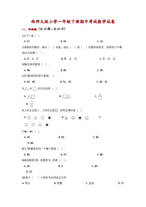 西师大版小学一年级下册期中考试数学试卷-附答案