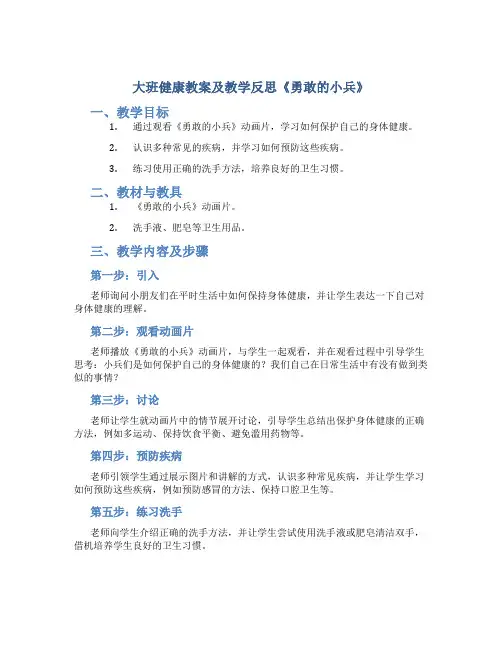 大班健康教案及教学反思《勇敢的小兵》
