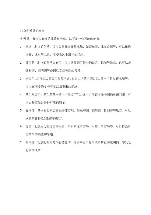 北京冬天里的趣事