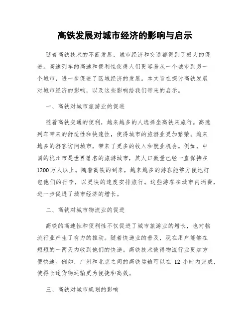 高铁发展对城市经济的影响与启示
