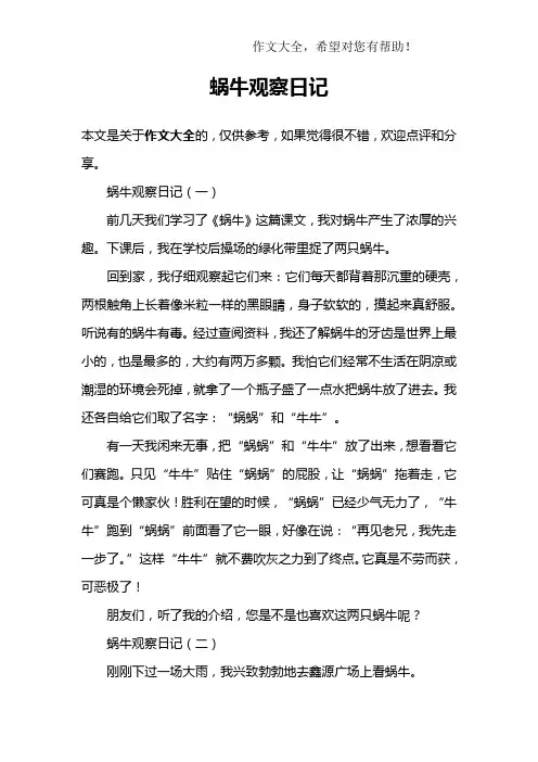 蜗牛观察日记