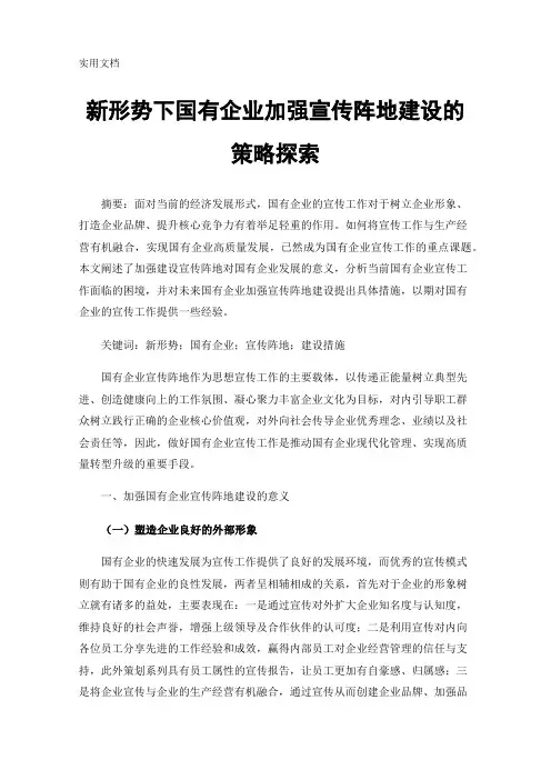 新形势下国有企业加强宣传阵地建设的策略探索