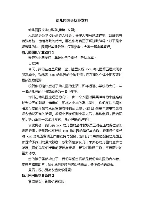 幼儿园园长毕业致辞（集锦15篇）
