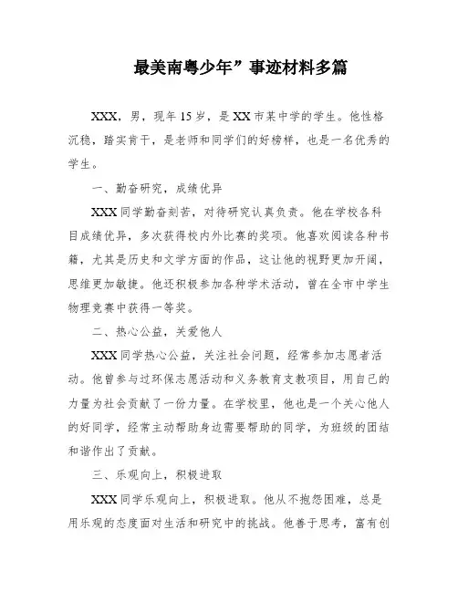 最美南粤少年”事迹材料多篇