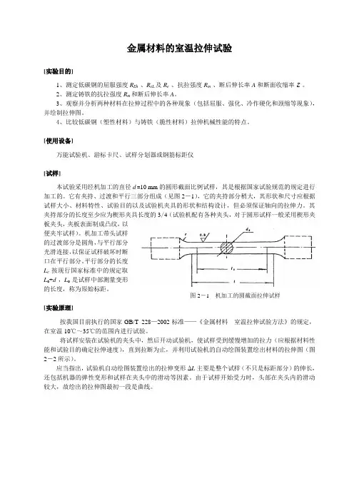 金属材料的室温拉伸试验实验报告(仅供参考)