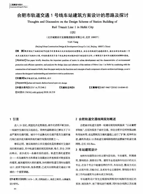 合肥市轨道交通1号线车站建筑方案设计的思路及探讨