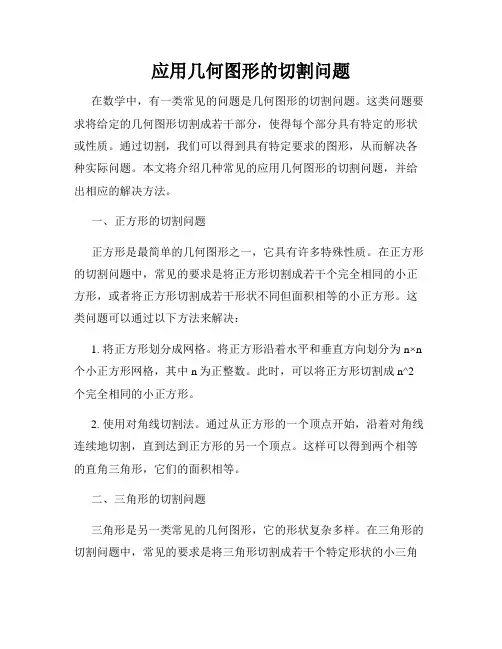 应用几何图形的切割问题