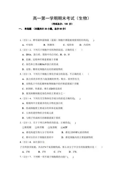 高一第一学期期末考试(生物)试题含答案 2