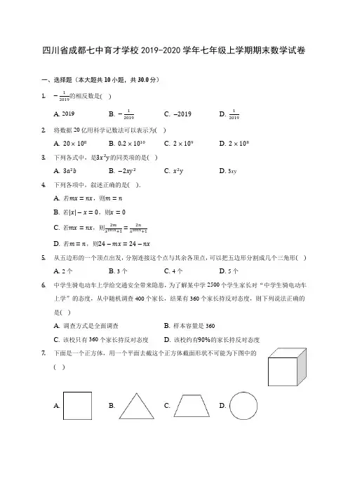 四川省成都七中育才学校2019-2020学年七年级上学期期末数学试卷 (含解析)