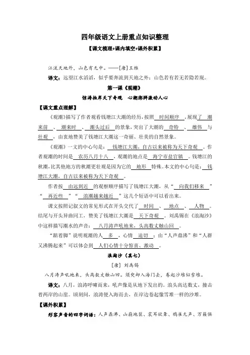 最新-部编版(人教版)四年级语文上册重点知识整理【课文梳理+课内填空+课外积累】