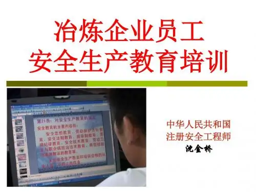 冶炼企业员工安全生产教育培训课件PPT(共 76张)