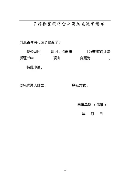勘察企业资质变更申请表
