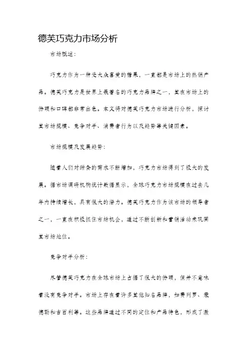 德芙巧克力市场分析