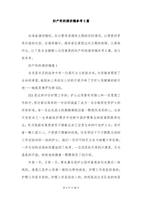 妇产科的演讲稿参考5篇