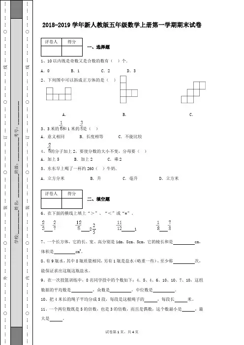 2018-2019学年新人教版五年级数学上册第一学期期末考试卷带参考答案(后附详细解析)