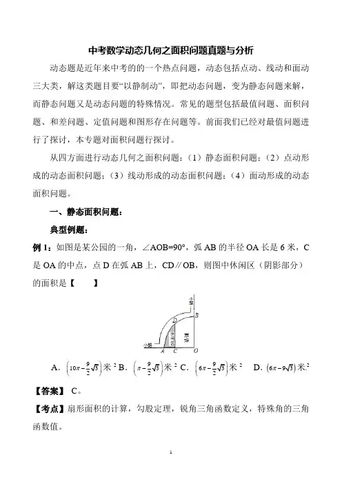 中考数学动态几何之面积问题真题与分析