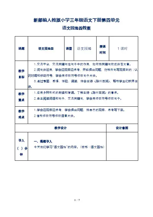 新部编人教版小学三年级语文下册第四单元语文园地四教案含作业板书反思
