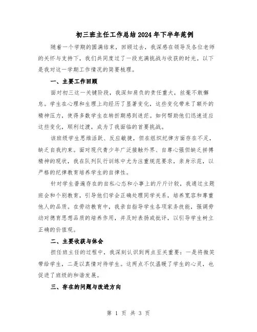 初三班主任工作总结2024年下半年范例（二篇）