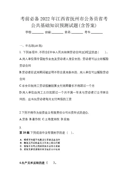 考前必备2022年江西省抚州市公务员省考公共基础知识预测试题(含答案)