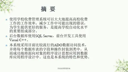 学校收费管理系统课件