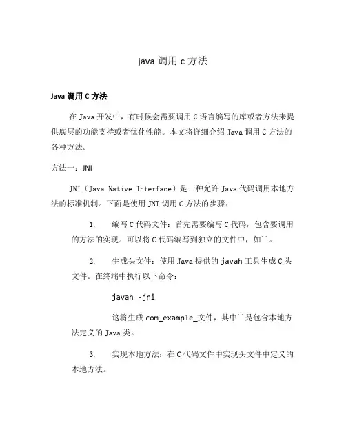 java调用c方法