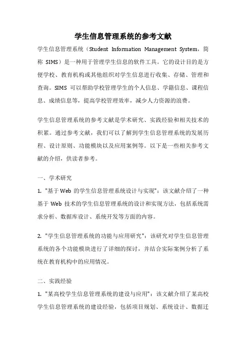 学生信息管理系统的参考文献