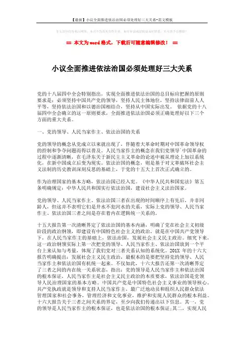 【最新】小议全面推进依法治国必须处理好三大关系-范文模板 (4页)