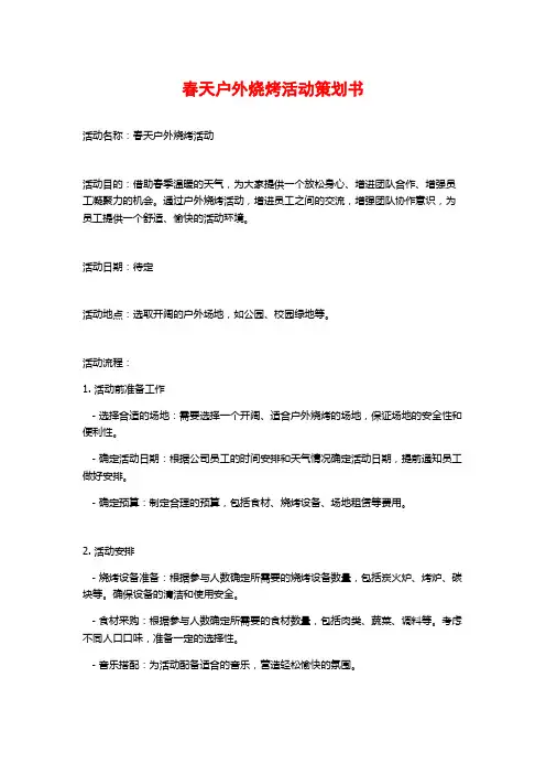 春天户外烧烤活动策划书
