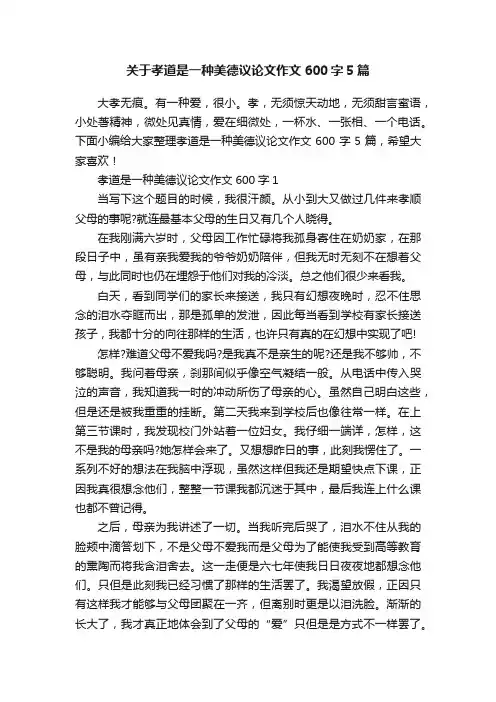 关于孝道是一种美德议论文作文600字5篇
