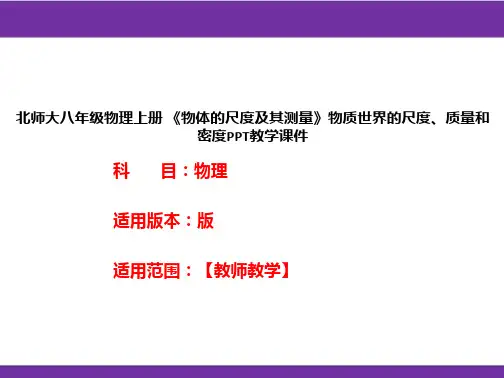 北师大八年级物理上册 《物体的尺度及其测量》物质世界的尺度、质量和密度PPT教学课件
