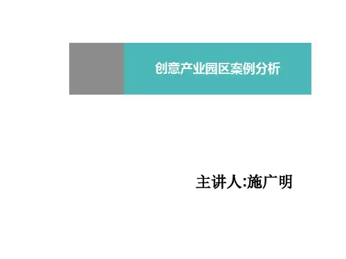 国外精品创意产业园-案例分析