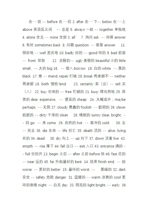 常见英语词汇反义词大全